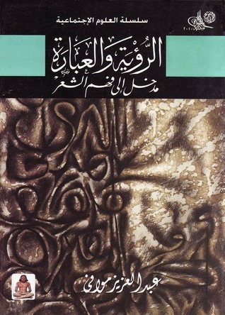الرؤية والعبارة - مدخل إلى فهم الشعر (Paperback)