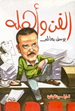 الفن وأهله (Paperback)