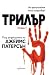Трилър. Том I
