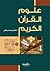 علوم القرآن الكريم