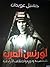 لورنس العرب 