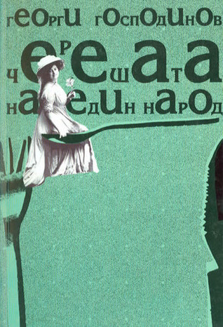 Черешата на един народ (Paperback)