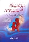 دليل تدريب الآباء...