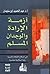 أزمة الإرادة والوجدان المسلم