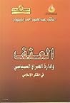 العنف وإدارة الصراع السياسي في الفكر الإسلامي by عبد الحميد أحمد أبو سليمان العنف وإدارة الصراع السياسي في الفكر الإسلامي by عبد الحميد أحمد أبو سليمان