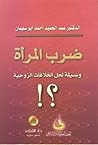 ضرب المرأة: وسيلة...
