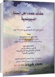 عقائد علماء أهل السنة الديوبندية