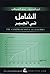 الشامل في الجبر