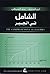 الشامل في الجبر by أديب المنفوش