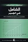 الشامل في الجبر