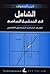 الشامل في التحليل الرياضي