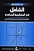 الشامل في التحليل الرياضي by أديب المنفوش