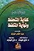 كفاية المتحفظ ونهاية المتلفظ