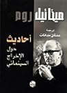 أحاديث حول الإخرا...
