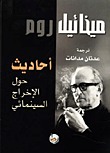 أحاديث حول الإخراج السينمائي