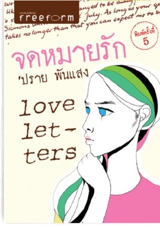Love Letters จดหมายรัก