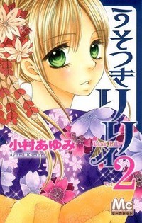 うそつきリリィ 2 [Usotsuki Lily 2] (Paperback)