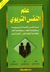 علم النفس التربوي (Hardcover)