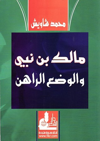 مالك بن نبي والوضع الراهن
