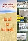 الف ميل في خطوة و...