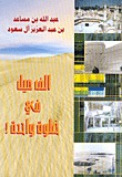 الف ميل في خطوة واحدة ! (Paperback)