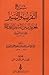 شرح التقريب والتيسير لمعرفة سنن البشير والنذير by شمس الدين السخاوي
