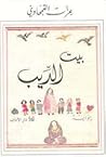 تحميل كتاب بيت الديب pdf