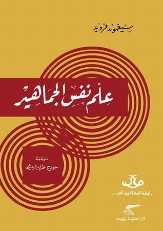 علم نفس الجماهير (Paperback)