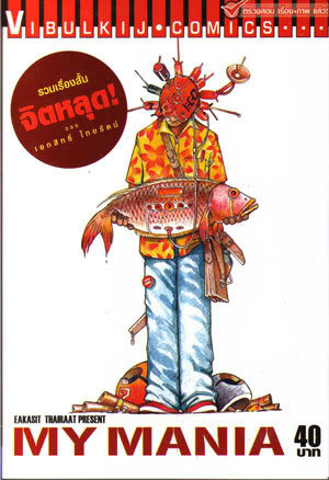 My Mania By À¹à¸­à¸à¸ª À¸à¸ À¹à¸à¸¢à¸£ À¸à¸