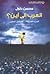 العرب إلى أين؟ الحرية الضائعة... المستقبل المجهول by محسن دلول
