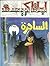 الساحرة by Agatha Christie