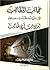 عجائب المطالب في شرح أربعمائة باب من العلم لعلي بن أبي طالب by رضوان سعيد فقيه