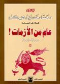 كلام في السياسة: عام من الأزمات! ٢٠٠٠ - ٢٠٠١