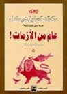 تحميل كتاب كلام في السياسة عام من الأزمات! ٢٠٠٠ - ٢٠٠١ pdf