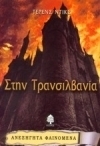 Στην Τρανσιλβανία