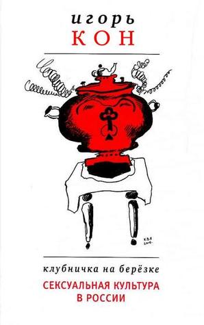 Клубничка на березке: сексуальная культура в России (Hardcover)