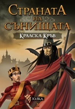 Кралска кръв (Paperback)