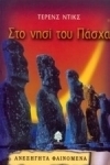 Στο νησί του Πάσχα