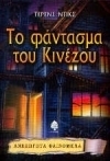 Το φάντασμα του Κινέζου