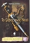 Το ξίφος των Ναζί