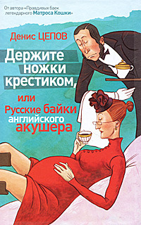 Держите ножки крестиком, или Русские байки английского акушера (Hardcover)