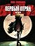 Первый отряд. Истина