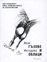 Гъзове и облаци (Paperback)