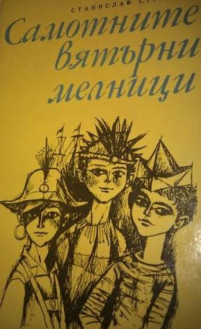 Самотните вятърни мелници