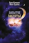 Забытое заклятье by Елена Комарова