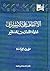 الالتفاف على الاستشراق محاو...