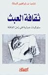 (ثقافة العبث (سلو...