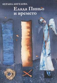 Елада Пиньо и времето (Paperback)