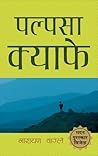 पल्पसा क्याफे [Pa...