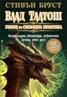 Влад Талтош: Убиец на свободна практика Кн.4 (Влад Талтош, #10-12)